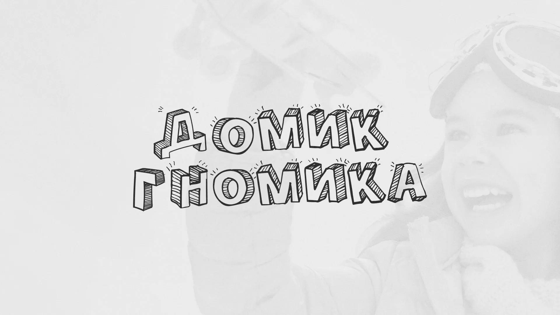 Разработка сайта детского активити-клуба «Домик гномика» в Кусе